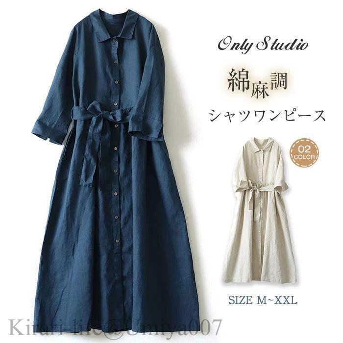 リネン シャツワンピース レディース ロング ワンピース シャツ ワンピース ロング丈 ワンピ ロング 長袖 綿麻 コットンリネン 無地 体型カバー ゆったり シンプ