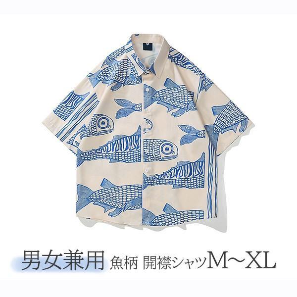 アロハシャツ 魚柄 開襟 5分袖 ハワイアン 総柄 可愛い ゆったり 体型カバー オーバーサイズ レディース メンズ 開襟シャツ 夏 大きいサイズ