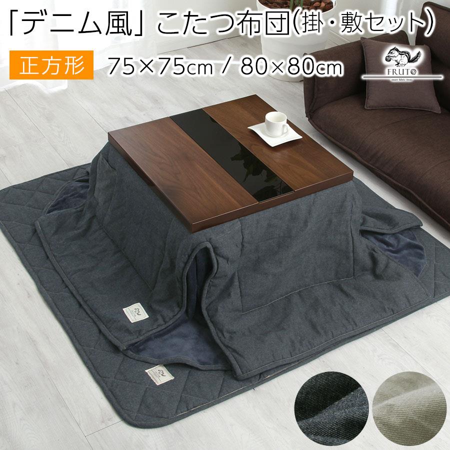 省空白文字こたつ布団 まっ四角 75×75 80×80 掛け布団 敷き布団 仕掛ける 今めかしい こたつ布団 上掛け 敷布団 こたつ 布団 ふとん 掛け敷き仕掛ける 綿100% 省空白文字 敷 掛 コタツ布団