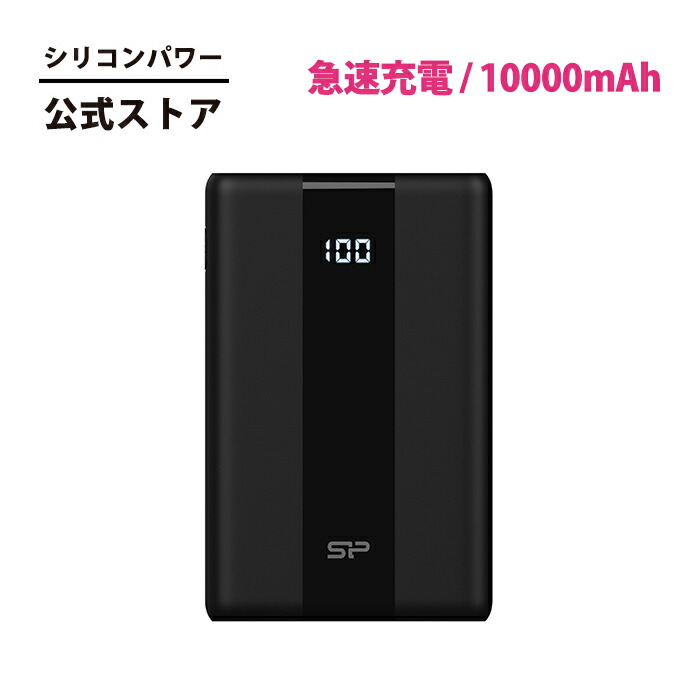 スマホ充電器 ブラック 10000mah 楽天市場】シリコンパワー モバイルバッテリー 10000mAh 急速