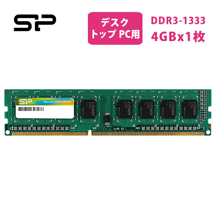 楽天市場】シリコンパワー DDR3 1333 8GB デスクトップ PC用 DDR3-1333
