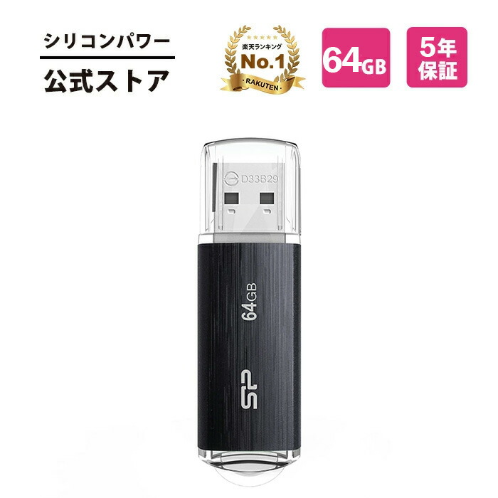 楽天市場】【SS限定価格】シリコンパワー USBメモリ 64GB USB3.0