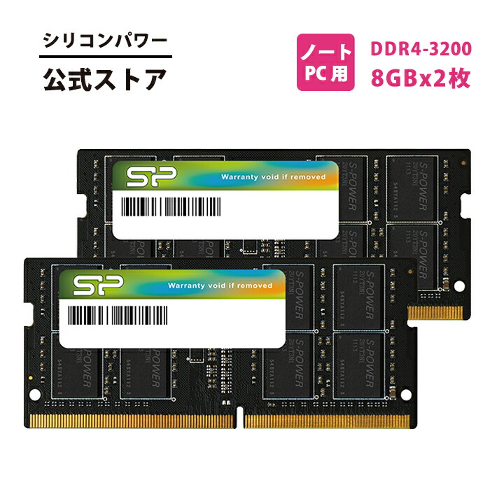 楽天市場】＼楽天スーパーSALE限定15%OFF／シリコンパワー ノート PC用メモリ パソコン メモリ DDR4-3200 (PC4-25600)  16GB×2枚 (32GB) 260Pin 1.2V CL22 SP032GBSFU320F22 ノートPCメモリ DDR4メモリ pc用 32GB  ddr4 3200 ノートパソコン用メモリ PCメモリddr4-3200 ...