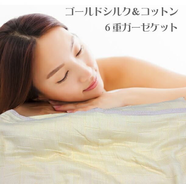 ライブコットン　ゴールドシルク＆コットン 6重ガーゼケット 140×200 cm ゴールドシルク＆コットン6重ガーゼケット – ライブコットン