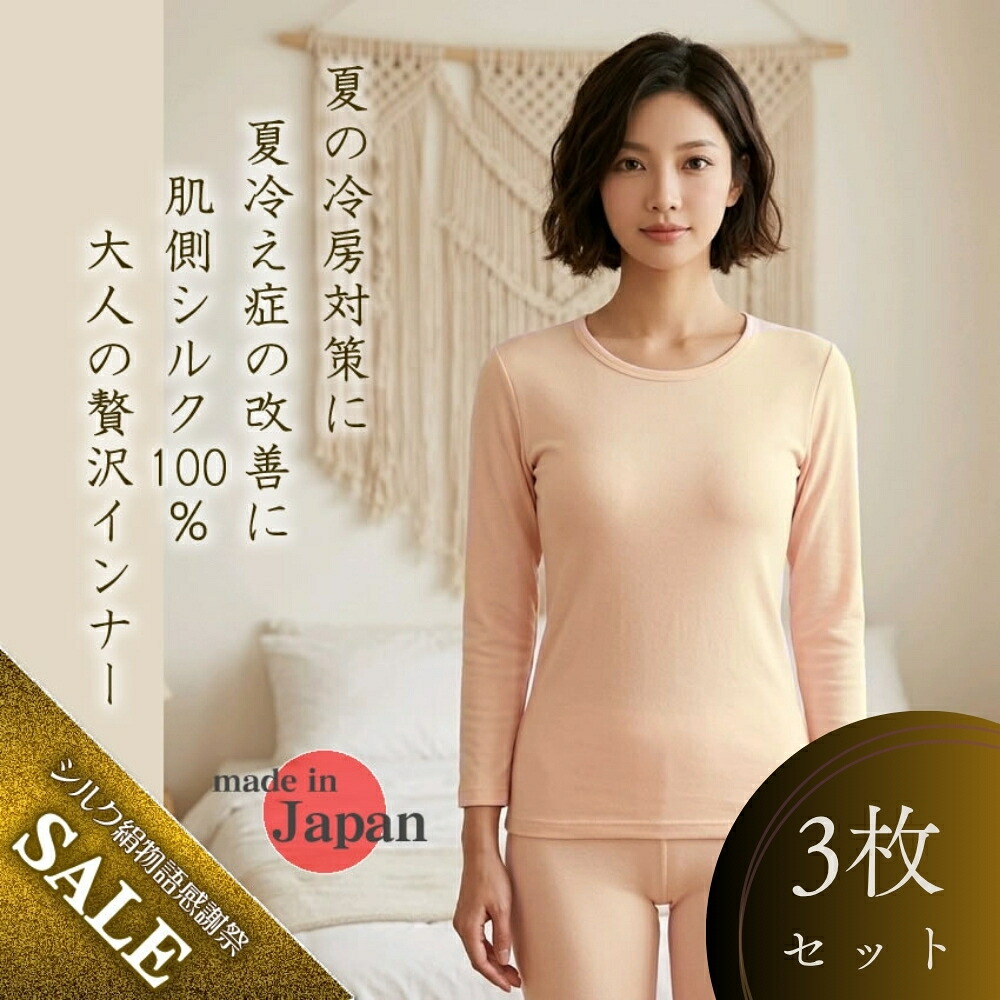 ★さらにお得な３枚セット【夏冷え症に冷房対策に】限定57％OFF婦人シルク接結二重構造【大人の贅沢8分袖インナー】【日本製】数量限定商品ですっ｜シルク絹物語しらはた