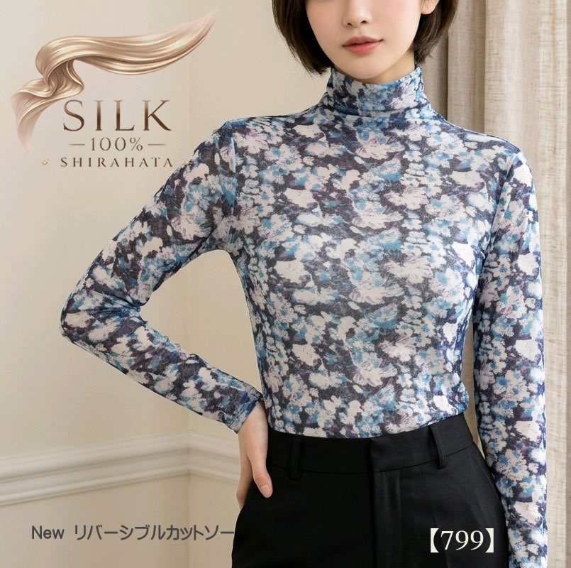 【動画あり】【New新入荷】35%OFF 【両面着れます】リバーシブルシルク100％チュールハイネックカットソー【799】｜シルク絹物語しらはた