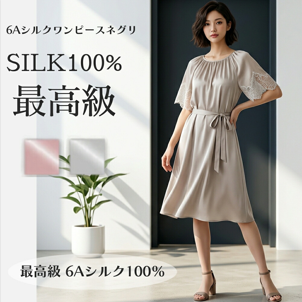 【最高級6Aシルク100%】ぐっすり眠れる高品質レディースワンピースネグリジェ【2カラー】｜シルク絹物語しらはた
