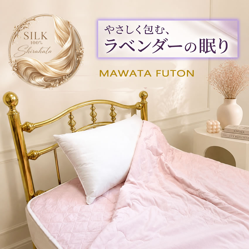 【クーポン使って1299円引き】手引き真綿の肌掛布団と敷パットのセットだから数量限定販売【洗濯機で洗える】山甚物産【48%OFF】|シルク絹物語しらはた