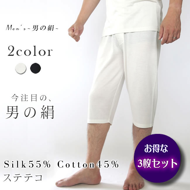 【お得な３枚セット】シルク＆コットン メンズステテコ【男のSILK】天然繊維のコラボ｜シルク絹物語しらはた