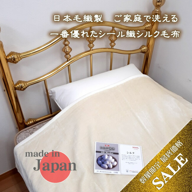 大津コーポレーション シルク毛布 絹毛布 絹100% ベージュ 日本製 絹毛布 100%シルク 正絹 新品未使用 大津コーポレーション 三越 絹毛布