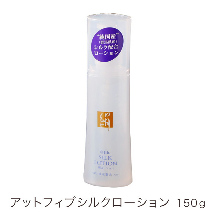 【日本製】アットフィブシルクローション 富岡シルク ローション 潤い 敏感肌 乾燥肌 低刺激 高品質 天然素材 保湿 保護