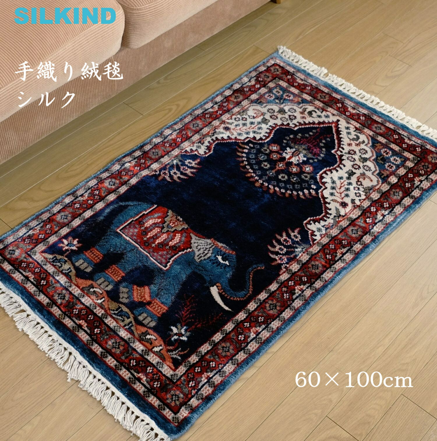 楽天市場】【楽天スーパーSALE15％オフ】手織り絨毯 インド シルク 象