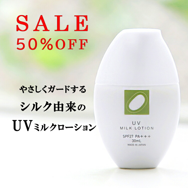 【 セール 半額 50%OFF 】 UV ミルクローション 30ml SPF27 PA+++ 絹生活研究所公式 | 日焼け止め UVカット シルク 化粧下地 トーンアップ 紫外線カット 日焼け対策 ノンケミカル 保湿 無添加 キッズ ベビー 子供 オーガニック 敏感肌 低刺激 乾燥肌 人気