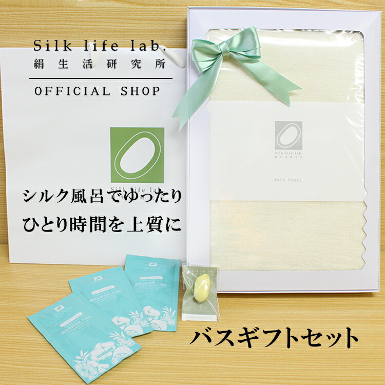 バスギフトセット ラッピング無料 数量限定 絹生活研究所 公式 送料無料 入浴料 バスタオル 入浴剤 シルク 今治タオル アトピー バスグッズ 絹 リラックス 癒し アロマ 雑貨 女性 母の日 母 おかあさん お母さん ママ 義母 女友達 一人時間 おうち時間 プレゼント 送料