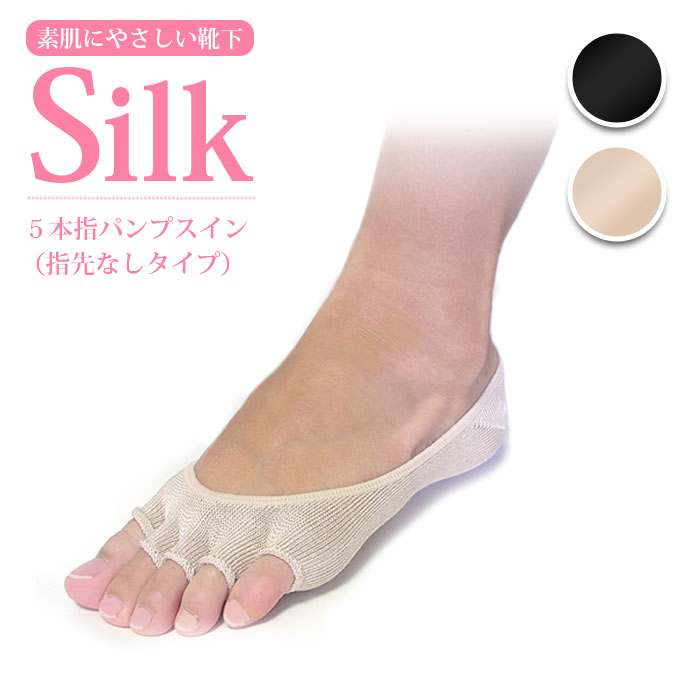 内側が絹のシークレット5本指フットカバー&ソックス 楽天市場】シルク5本指パンプスイン（指先なしタイプ）【シルク