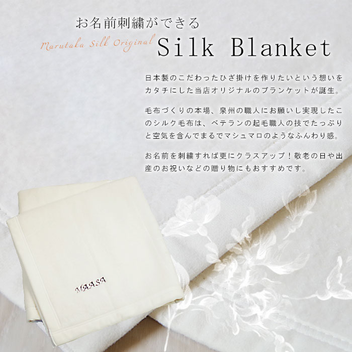 名入れ刺しゅう相応う 日本製絹地 良質ブランケット 70cm 100 お名辞刺繍 シルクブランケット シルクブランケット シルクひざ掛け シルクおくるみ シルクビューティーケット お名前 ベビー毛布 シルクひざかけ 敬老 生み出すこと祝儀 Vned Org