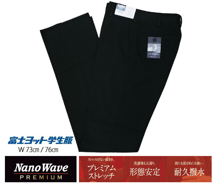 制服 ズボン 富士ヨット 学生服 ナノウェーブプレミアム GTNP110B スラックス / BLACK / W73 W76|Silk Vessel
