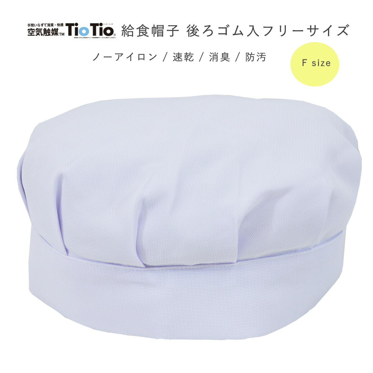 給食帽子 白 小学生 富士ヨット ノーアイロン 後ろゴム 消臭 防汚 速乾 TQB002 ネコポス配送 Fsize フリーザイズ