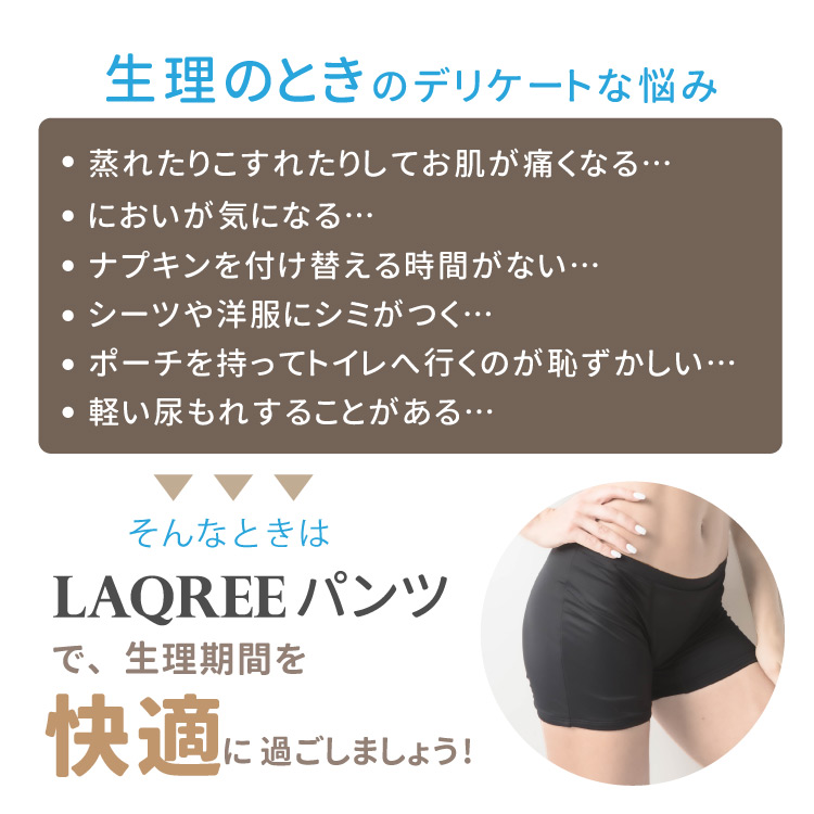 即納あり セットで940円お得 世界最高峰140ml ナプキン14枚分の吸水力 吸水 生理用ショーツ サニタリーショーツ Laqreeパンツ ラクリーパンツ 生理用パンツ 生理ショーツ 吸水ショーツ おすすめ ナプキン不要 ナプキン の いらない パンツ ショーツ 失禁用 初潮 更年期