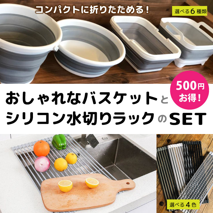 楽天市場 お得2個セット 選べる 水切りラック バケツ 折り畳み キッチン用 シリコン ガーデニング 食器収納 キャンプ かご コンパクト旅行 洗車 災害 洗い桶 省スペース 収納 インテリア 北欧 おしゃれ バッグ 四角 取っ手 洗濯 シルキー インテリア ベビー