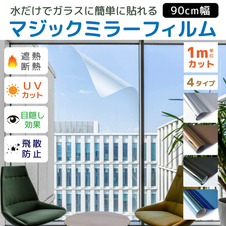 ガラスフィルムマジックミラー プライバシー保護 UVカット 紫外線対策 遮熱 断熱 日照調節 飛散防止 省エネ 節電 陽射し 目隠し効果 模様替え リフォーム インテリア リメイク のり不要 簡単 剥がせる シール 賃貸 店舗 オフィス