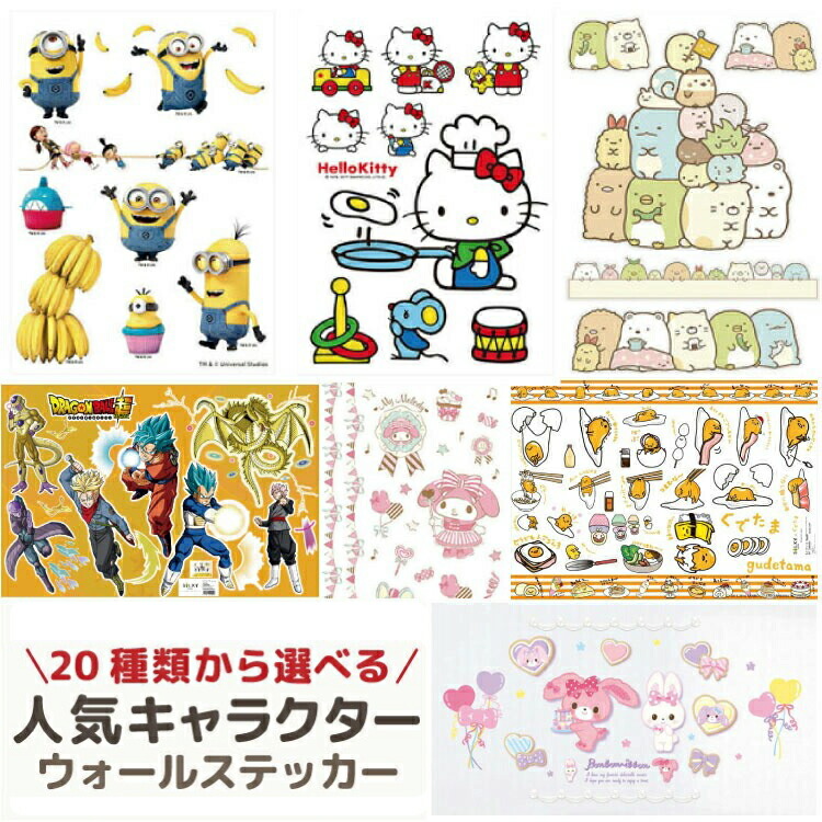 ウォールステッカー キャラクターステッカー大集合 選べる19種 送料無料 ミニオンズ ハローキティ リラックマ すみっこぐらし トーマス キキララ マイメロディー サンリオ ルルロロ くまのがっこう ドラゴンボール 子供部屋 はがせる シール 壁紙
