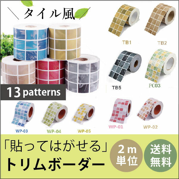 楽天市場 39ショップ 3980円以上でポイント3倍 300円off発行中 巾10cm 長さ2メートル 数量1で2メートル 送料無料 タイル トリムボーダー モザイクタイル 粘着シート カッティングシート ウォールステッカー シール壁紙 はがせる キッチン シート モザイク