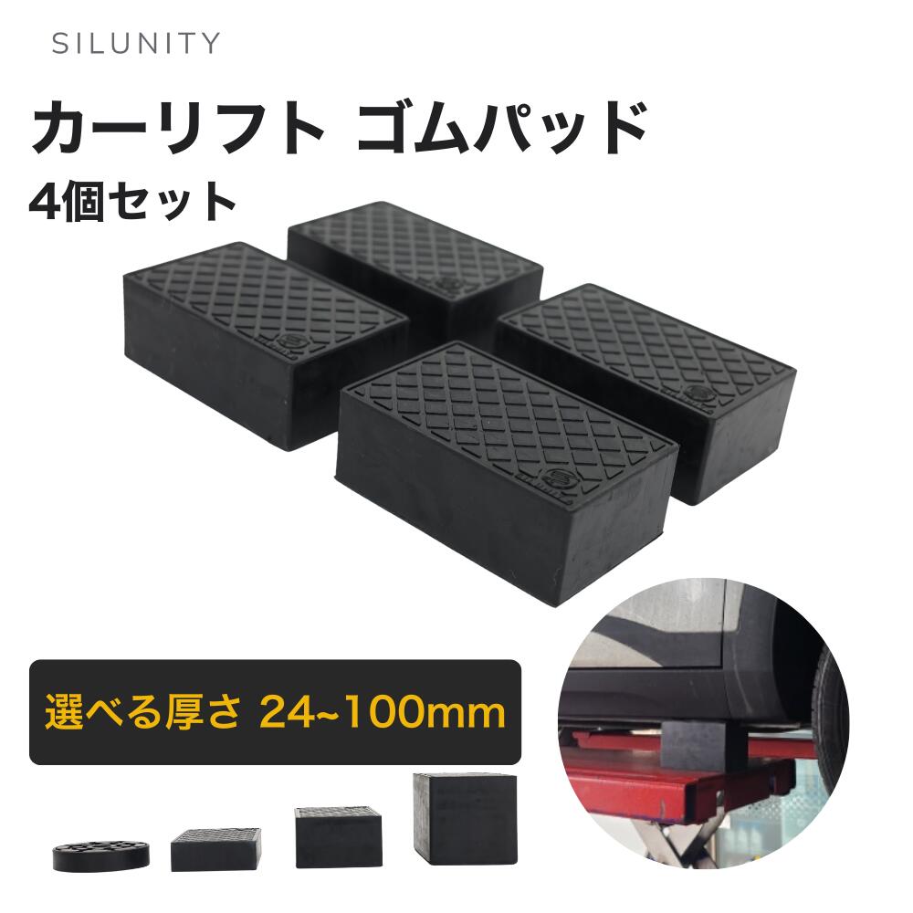 [送料無料] [4個セット] Silunity リフトゴム ジャッキ用 ゴムパッド ジャッキパッド カーリフト リフトゴム 高耐久 ラバー 選べる厚み 高密度 韓国製 ゴムブロック ｜自動車リフト・ジャッキアップ用 保護パッド｜SILUNITY