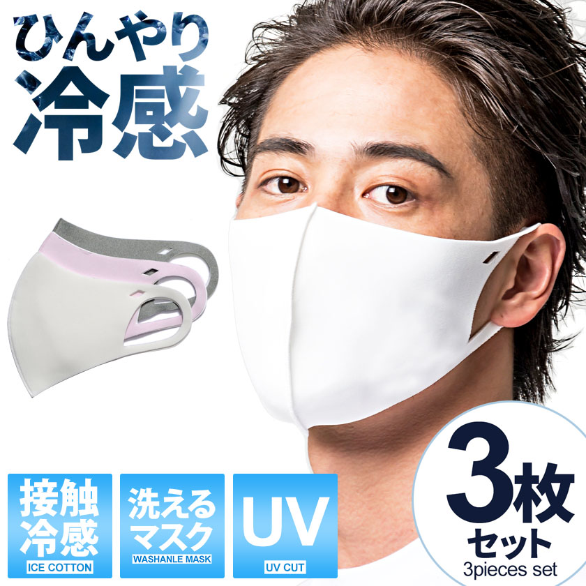 楽天市場 ファッションマスク 接触冷感 夏用 洗える Sb Select シルバーバレットセレクト 接触冷感マスク 全3色 あす楽対応 返品 交換対象外商品 メンズ レディース ユニセックス 男女兼用 Uv ホワイト グレー ピンク 白 Silver Bullet シルバーバレット