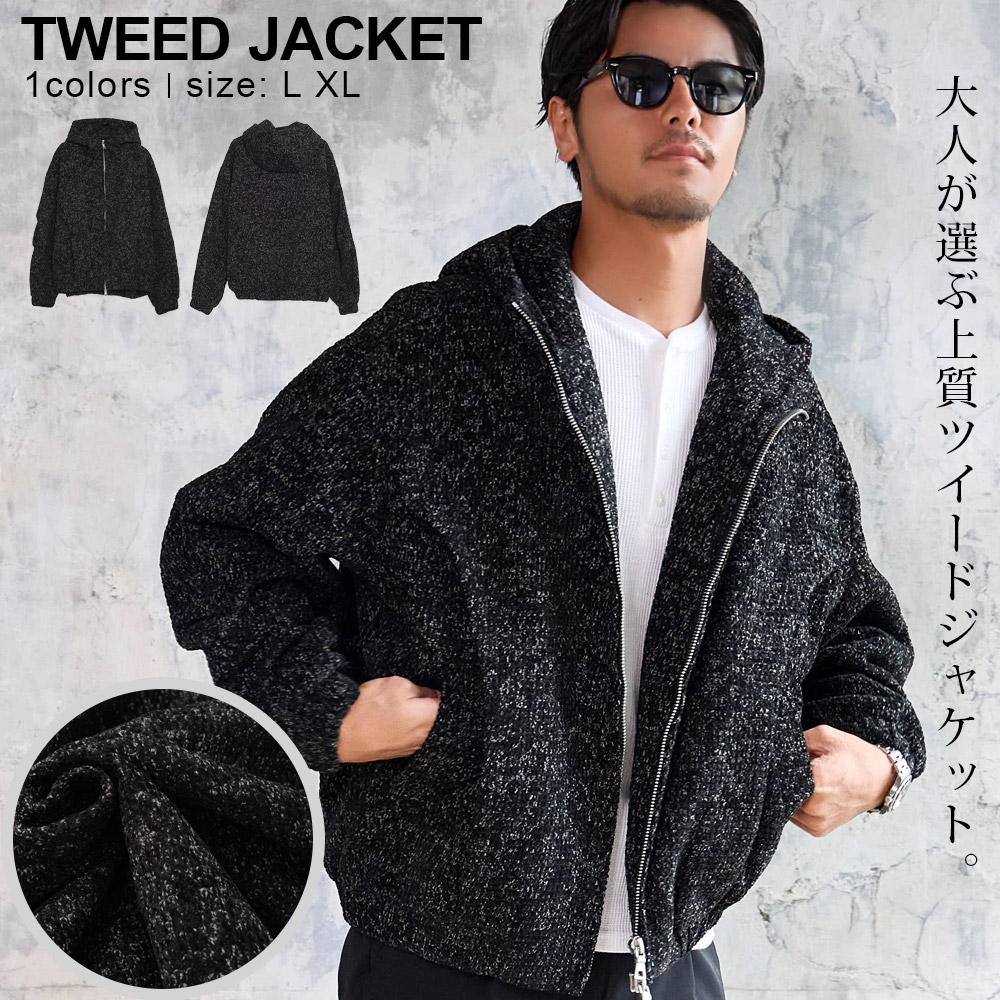 【送料無料】ツイードブルゾン メンズ アウター ジャケット ツイード ブルゾン ブランド おしゃれ ツイードジャケット ジップパーカー ジップアップ ブラック 黒 ブランド シンプル 大人 20代 30代 40代 50代 ちょいワル ユニセックス 男性 男 服 秋 冬 秋冬 ファッション|SILVER BULLET シルバーバレット