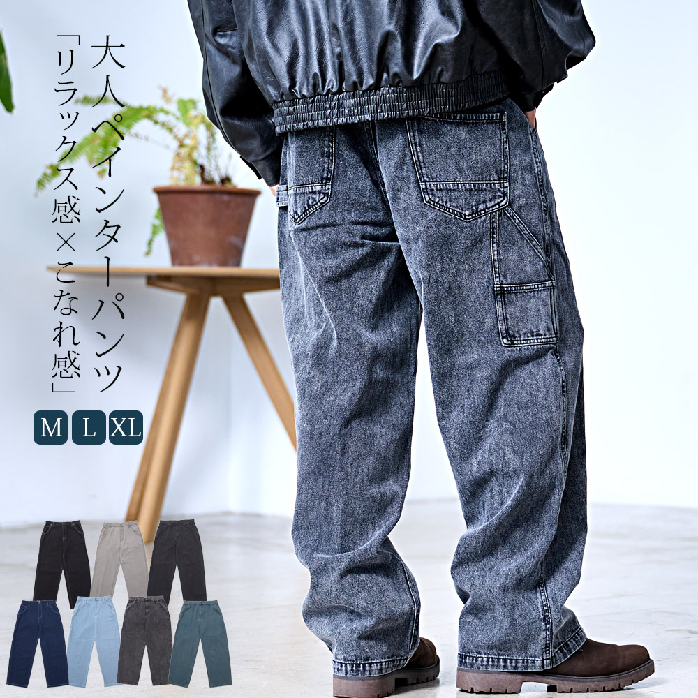 【送料無料】ワイドパンツ メンズ おしゃれ ペインターパンツ デニムパンツ 10ozデニム 10オンス ジーンズ ジーパン Gパン シンプル 大人 ブラック ケミカル インディゴ ブリーチ 黒 青 M L XL ブランド 20代 30代 40代 男 男性 ユニセックス 春 夏 秋 冬 ファッション