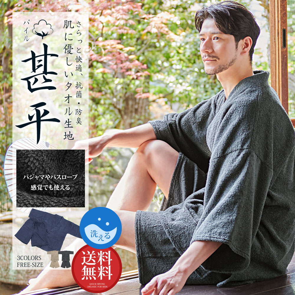 【送料無料】甚平 じんべい パイル セットアップ 浴衣 ゆかた 祭 父の日 プレゼント 実用的 メンズ じんべえ 甚兵衛 上下セット 2点セット 部屋着 ルームウェア パジャマ 寝巻き 和服 ギフト 誕生日 贈り物 フリーサイズ 花火大会 夏 しじら織り 男性 還暦 敬老の日 実用的