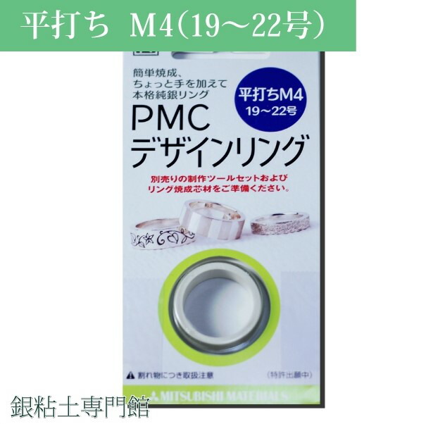 純銀埴 目論む輪っか 平打ちＭ４輪っか大いさ１９～２２号用【電子メール便聞き届ける】【銀行割引クーポン券ふり出し客体】｜銀埴｜しろがね色粘土｜アートクレイシルバーをお使い走りの方にも！