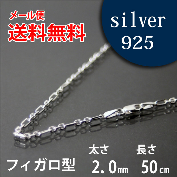 楽天市場】シルバーチェーン 60cm フィガロ【メール便なら送料無料