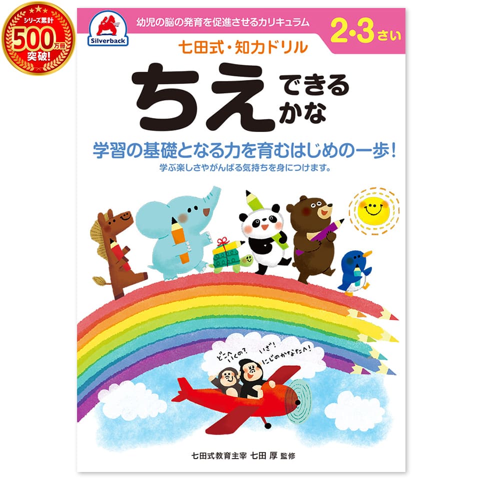 ＼七田式知力ドリルシリーズ累計500万冊突破！／知育玩具のシルバーバック【 七田式 知力 ドリル ちえできるかな 2歳 3歳 】 知恵 プリント 子供 幼児 知育 ドリル 教育 勉強 学習 右脳 左脳 幼稚園 小学校 お祝い プレゼント 準備画像