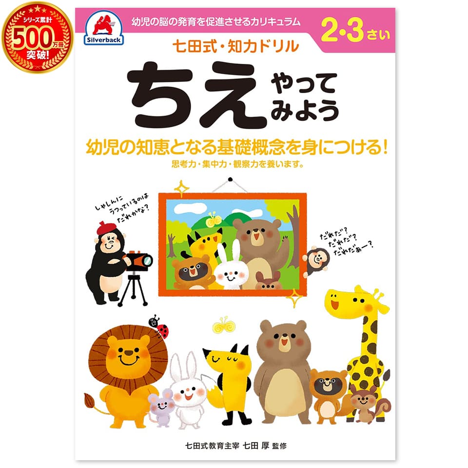 楽天市場 七田式 知力 ドリル はさみ 2歳 3歳 工作 図工 プリント 子供 幼児 知育 ドリル 教育 勉強 学習 右脳 左脳 思考力 推理力 想像力 シルバーバック