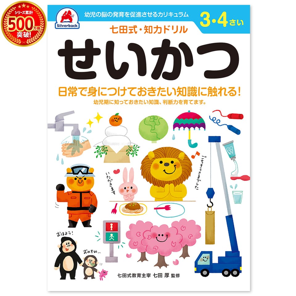 楽天市場 七田式 知力ドリル 3 4歳 そうぞう 幼児ドリル 知育ドリル 学習ドリル 七田式教育 右脳 左脳 思考力 推理力 想像力 プリント 子供 幼児 知育 教育 勉強 学習 右脳 左脳 シルバーバック