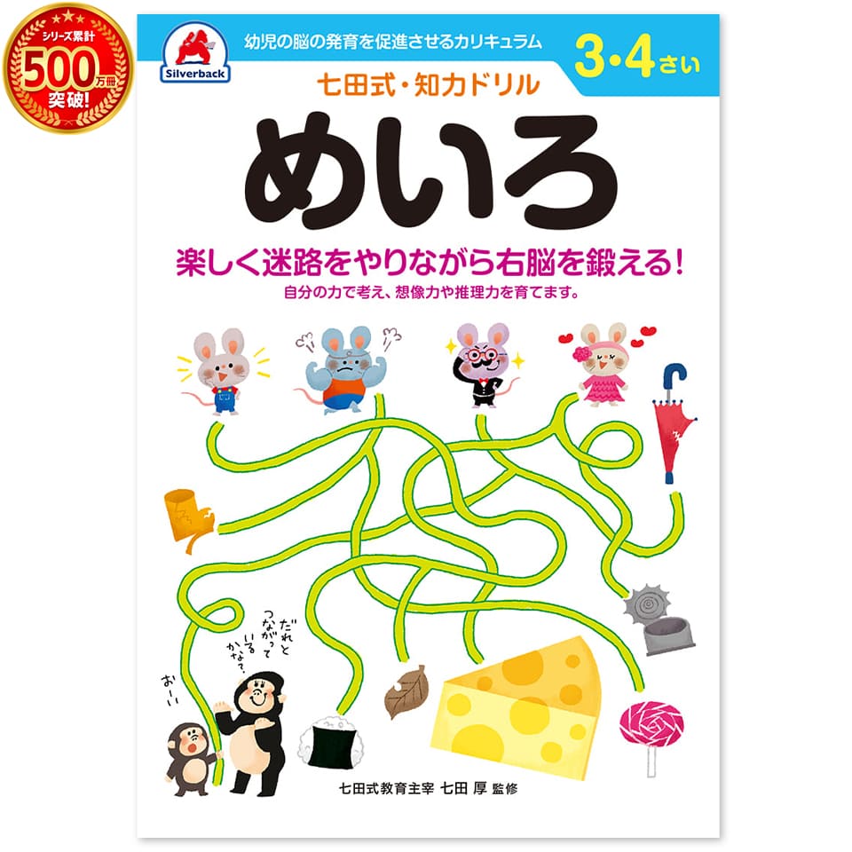 楽天市場】【 七田式 知力 ドリル めいろ 3歳 4歳 】 迷路 楽しい