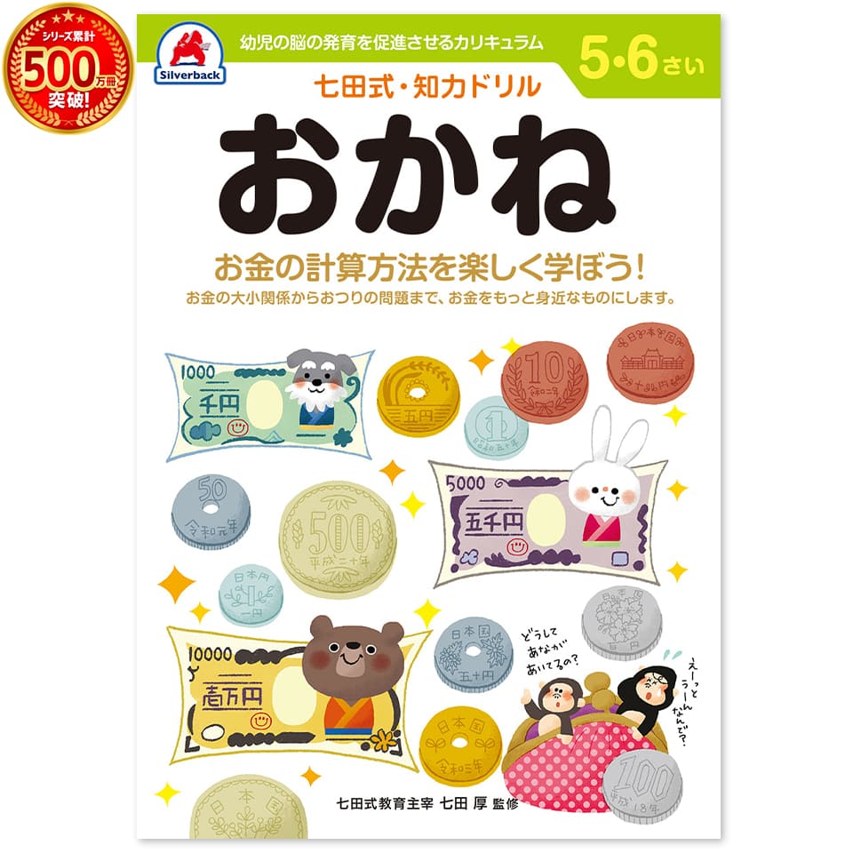 楽天市場 シール と えんぴつ で 楽しく 学ぶ 七田式 10の基礎概念シールブック おかね お金 5 6歳数字 計算 けいさん 足し算 引き算 さんすう 算数 プリント 子供 幼児 知育 教育 勉強 学習 シルバーバック