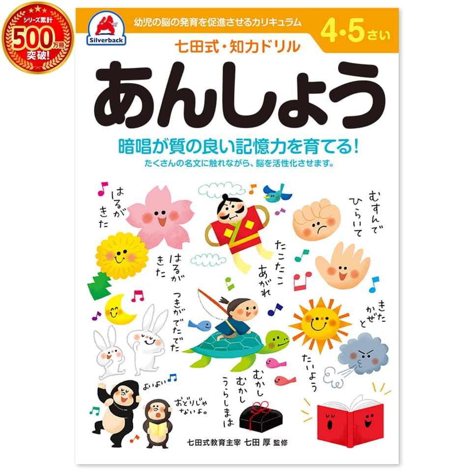 楽天市場 七田式 知力ドリル ４ ５歳 あんしょう感性 プリント 子供 幼児 知育 教育 勉強 学習 右脳 左脳 シルバーバック