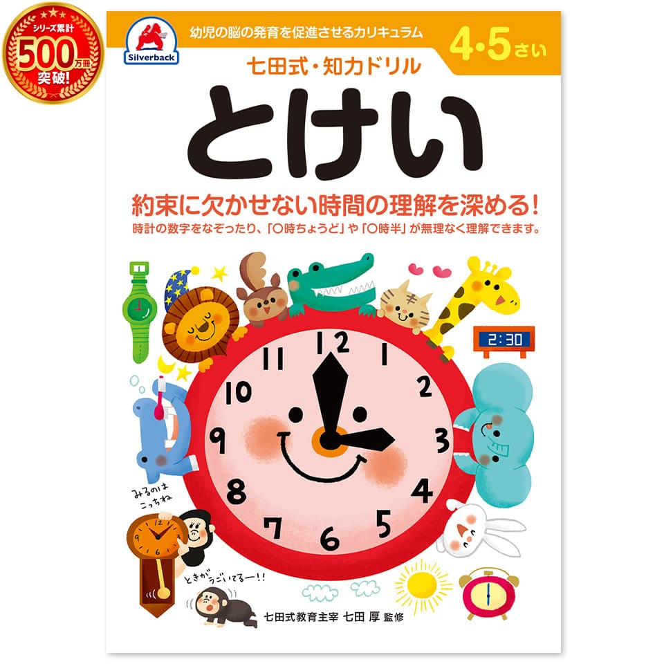 七田式・知力ドリル 4,5歳 ちえ】知育玩具のシルバーバック