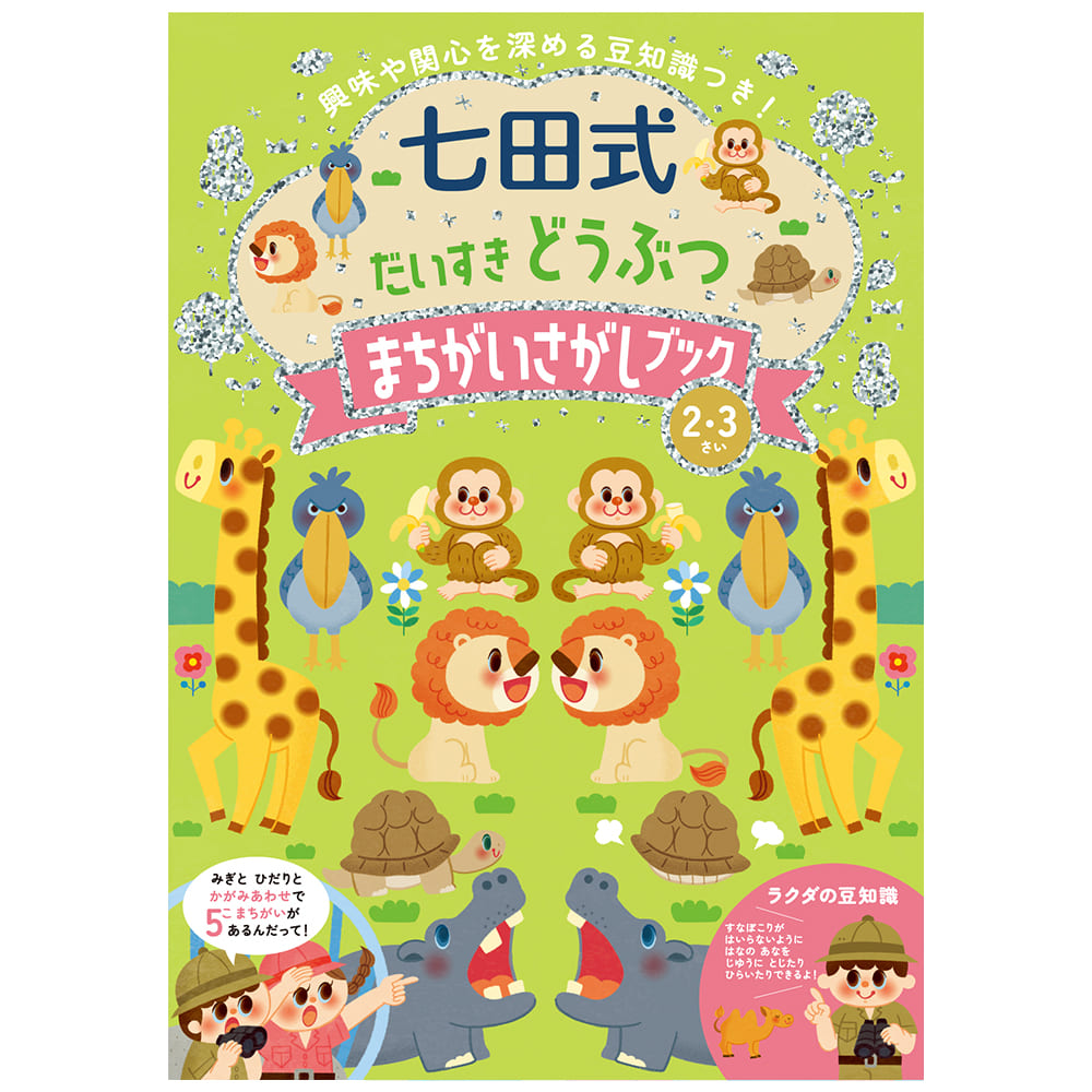 七田式 わくわく どうぶつ まちがいさがしブック4・5・6歳