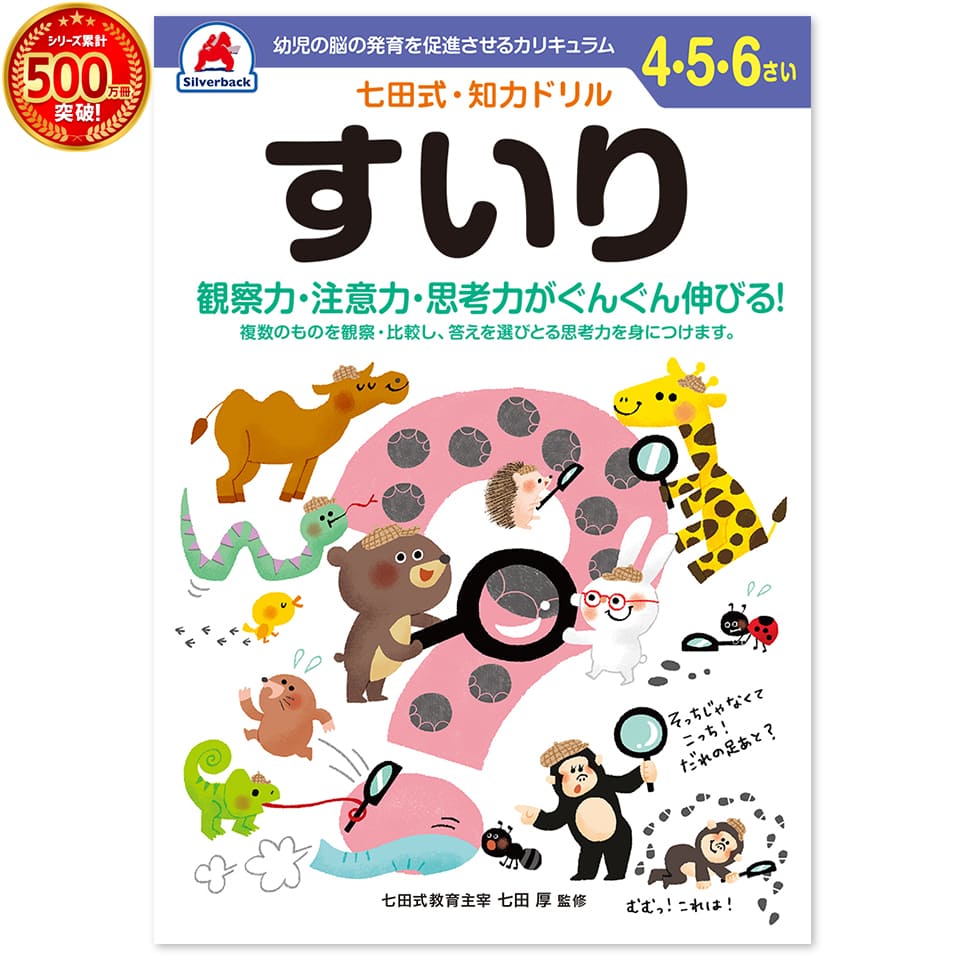 楽天市場 七田式 知力ドリル 4 5 6歳 すいり推理 プリント 子供 幼児 知育 教育 勉強 学習 右脳 左脳 思考力 推理力 想像力 シルバーバック