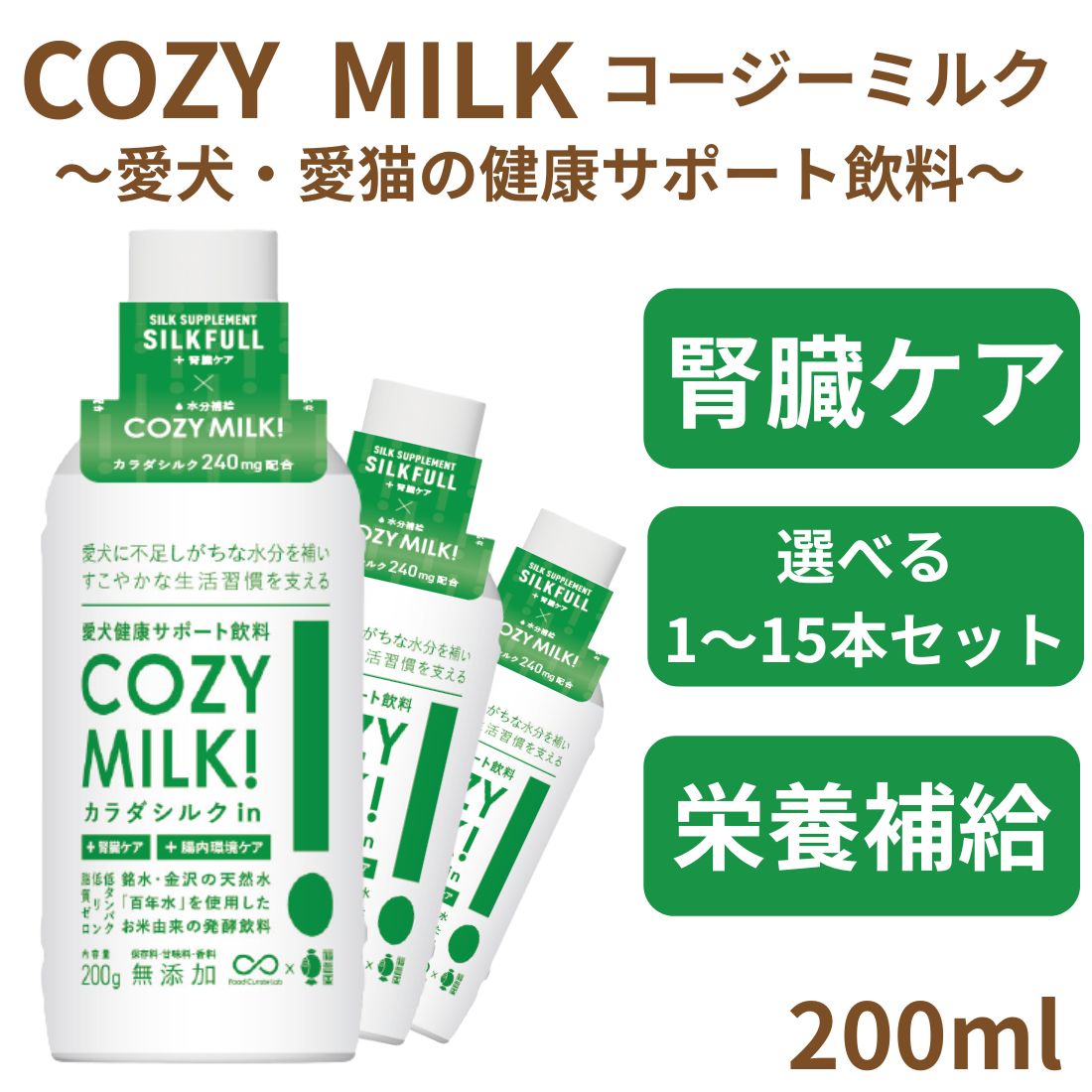 【楽天市場】【選べる1～15本セット】COZY MILK コージーミルク カラダシルクin 200ml コージーミルク 猫 コージーミルク 犬 ...