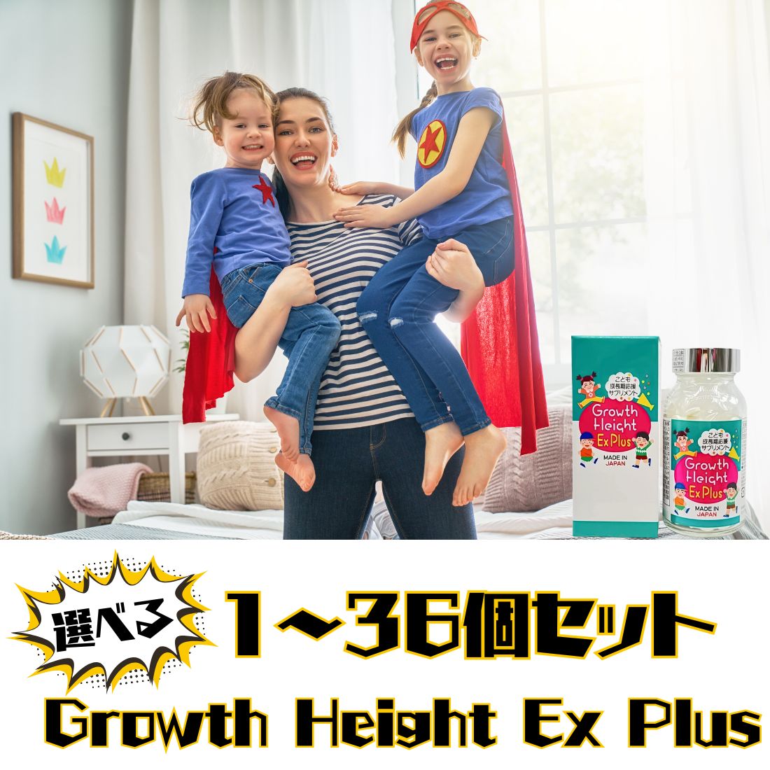 【選べる1～36個セット】Growth Height Ex Plus 何歳 日本画像