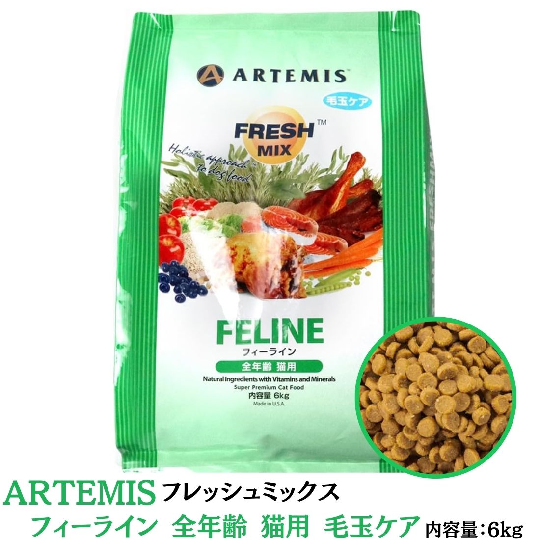 アーテミス Artemis 生新しい混ぜ合わせる フィーライン 全年歯 猫用 6kg ※沖縄・離島にお届けをご願望することの取り引き先は一度ご話しあい下さい。 キャットフード・サプリメント-猫用品-キャットフード