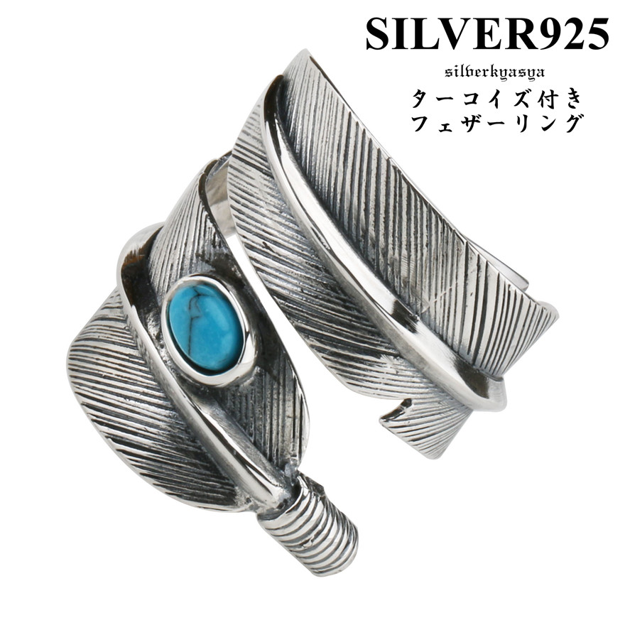\最大30%OFFクーポン登場中!/シルバー925素材 ターコイズ フェザーリング 羽根 指輪 メンズ ネイティブ シルバーリング グリーン ブルーターコイズ 2type 男性|SILVER KYASYA