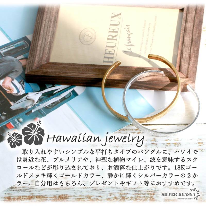 ハワイアンジュエリーバングルシルバーゴールド2カラー太幅silverプルメリアマイレスクロールハワイhawaii平打専用BOX付属ラッピング