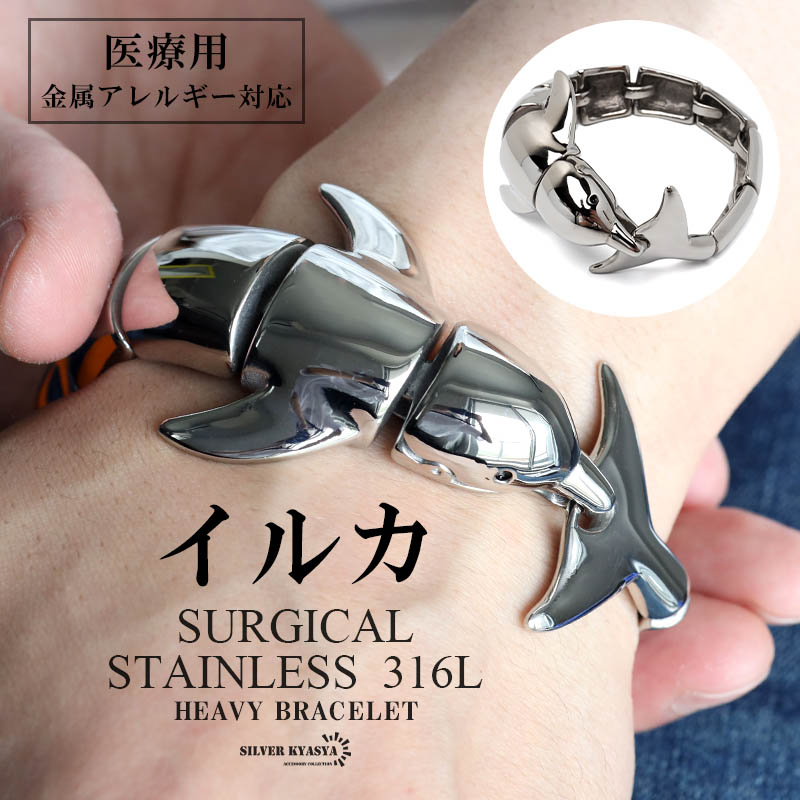 サージカルステンレス 316L イルカブレスレット メタルブレスレット ごつめブレスレット シルバー 海豚 噛みつき ユニーク 面白 金アレ対応
