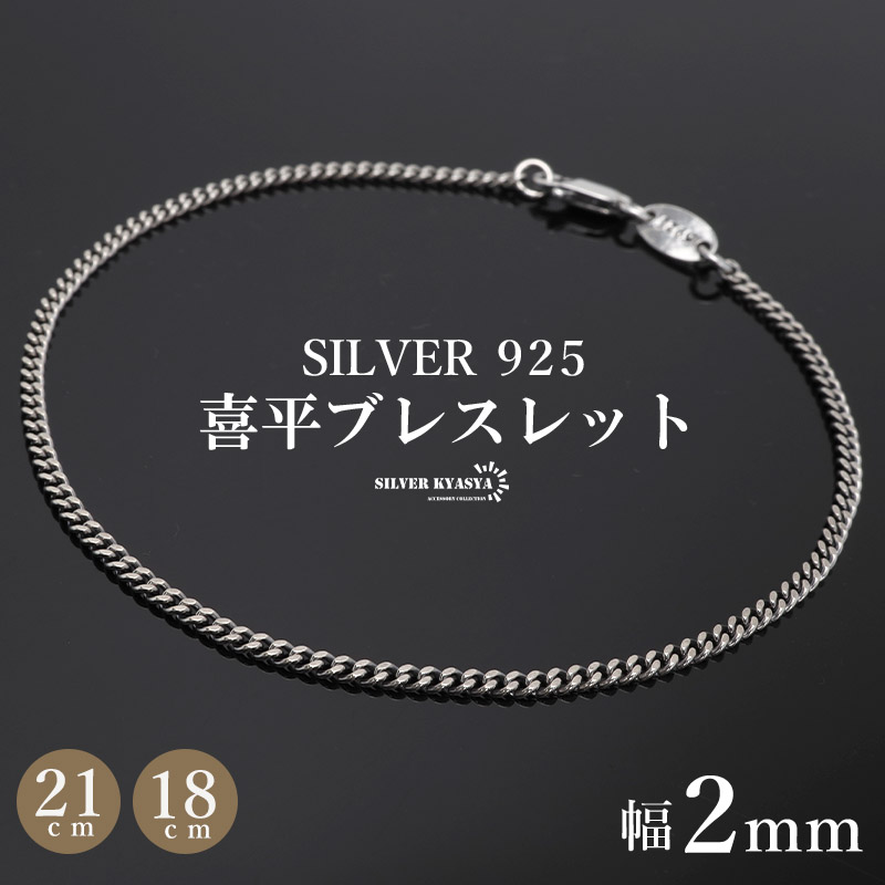 楽天市場】シルバー925 喜平 チェーンブレスレット 幅4mm 銀 18cm 21cm 